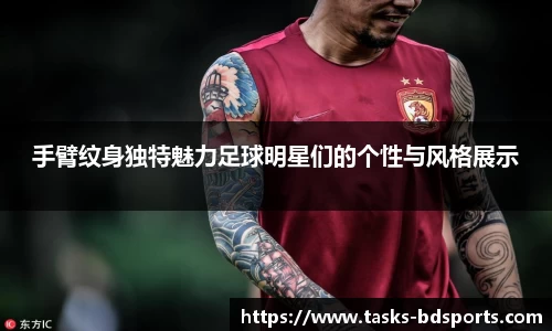 手臂纹身独特魅力足球明星们的个性与风格展示
