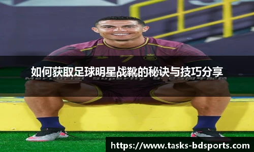 如何获取足球明星战靴的秘诀与技巧分享